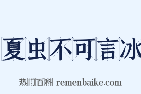 夏虫不可言冰是什么意思的图片